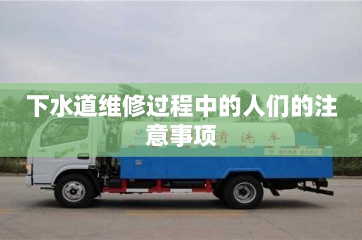 北京下水道维修过程中的人们的注意事项