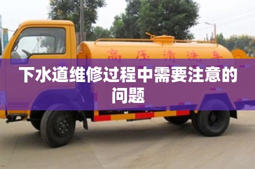 武汉下水道维修过程中需要注意的问题