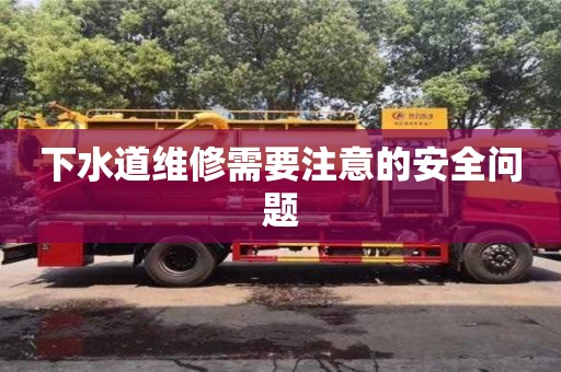 北京下水道维修需要注意的安全问题