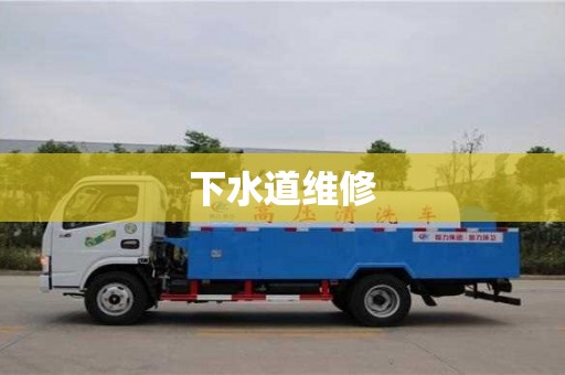 北京下水道维修