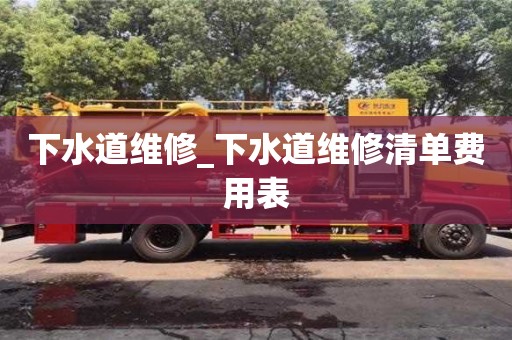下水道维修_下水道维修清单费用表