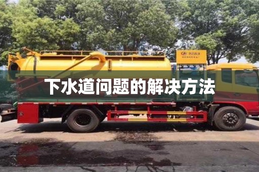 下水道问题的解决方法 下水道问题的解决方法