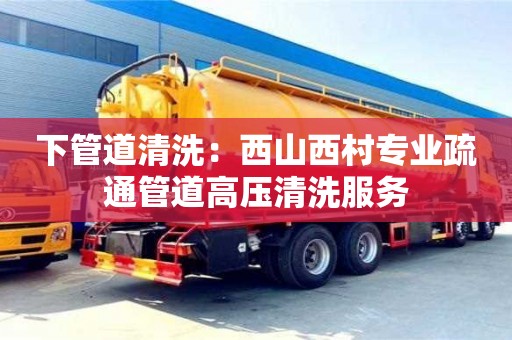 石家庄下管道清洗：西山西村专业疏通管道高压清洗服务