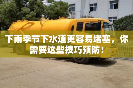 北京下雨季节下水道更容易堵塞，你需要这些技巧预防！