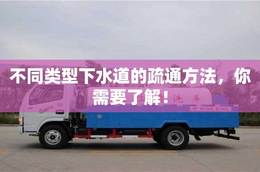 唐山不同类型下水道的疏通方法，你需要了解！