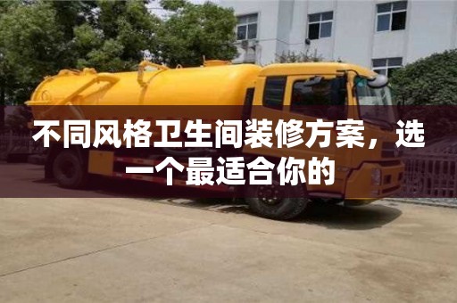 唐山不同风格卫生间装修方案，选一个最适合你的