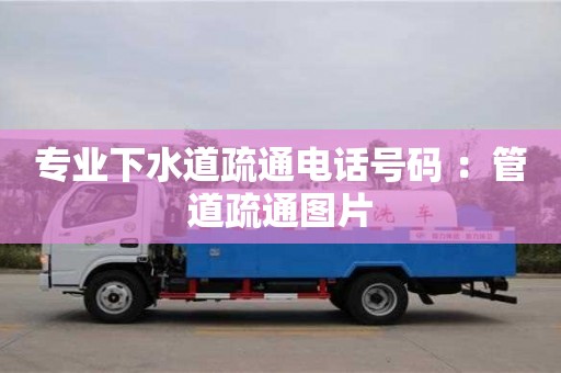 唐山专业下水道疏通电话号码 ：管道疏通图片