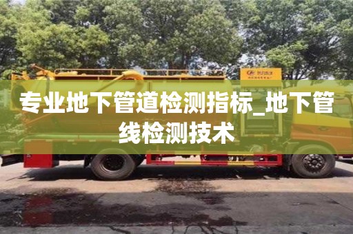 北京专业地下管道检测指标_地下管线检测技术