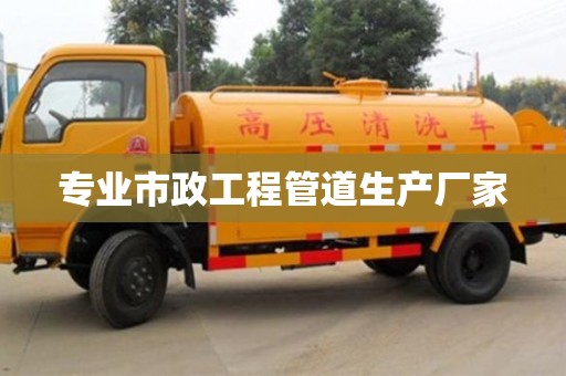 专业市政工程管道生产厂家
