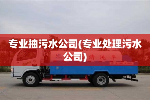北京专业抽污水公司(专业处理污水公司)