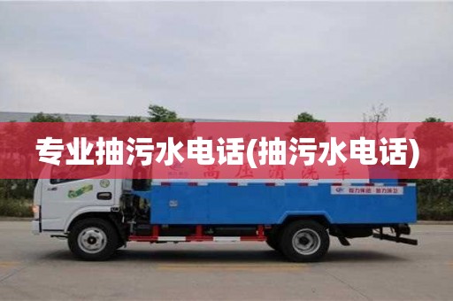 郑州专业抽污水电话(抽污水电话)