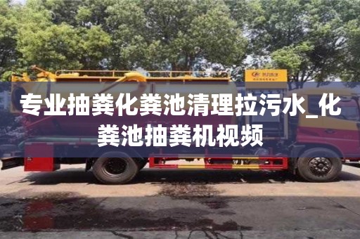 唐山专业抽粪化粪池清理拉污水_化粪池抽粪机视频
