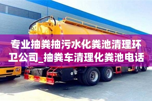 北京专业抽粪抽污水化粪池清理环卫公司_抽粪车清理化粪池电话列表