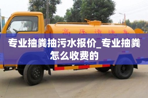 北京专业抽粪抽污水报价_专业抽粪怎么收费的