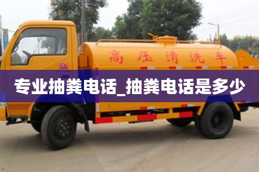 唐山专业抽粪电话_抽粪电话是多少