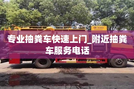 北京专业抽粪车快速上门_附近抽粪车服务电话