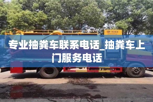 成都专业抽粪车联系电话_抽粪车上门服务电话