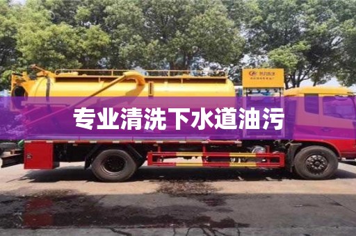 专业清洗下水道油污