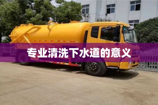 北京专业清洗下水道的意义