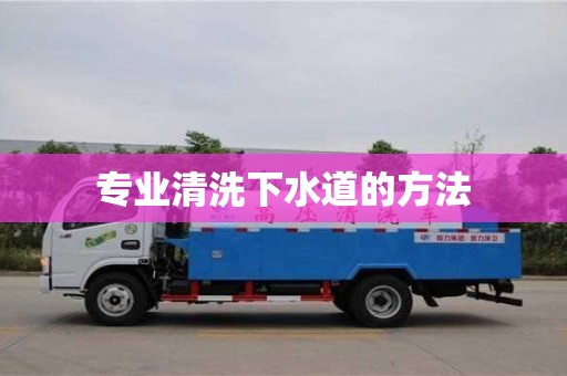 北京专业清洗下水道的方法