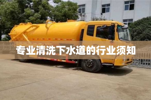 宁波专业清洗下水道的行业须知