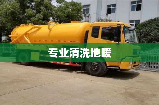 专业清洗地暖