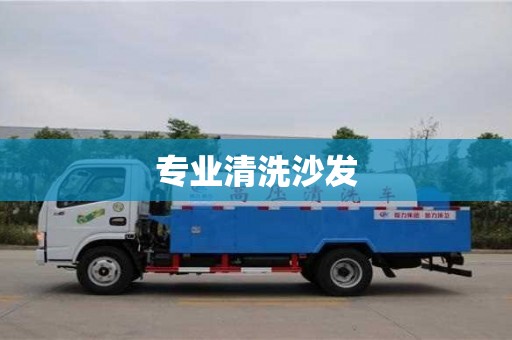 专业清洗沙发