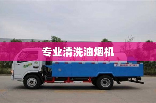 专业清洗油烟机