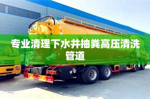 北京专业清理下水井抽粪高压清洗管道