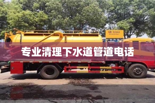 北京专业清理下水道管道电话
