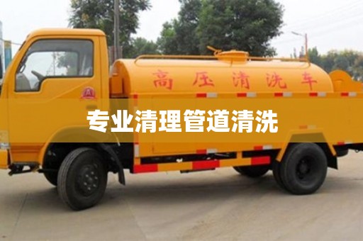 专业清理管道清洗