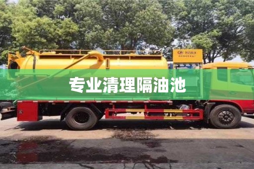 北京专业清理隔油池
