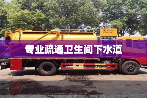 唐山专业疏通卫生间下水道