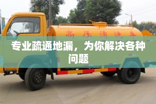 唐山专业疏通地漏，为你解决各种问题
