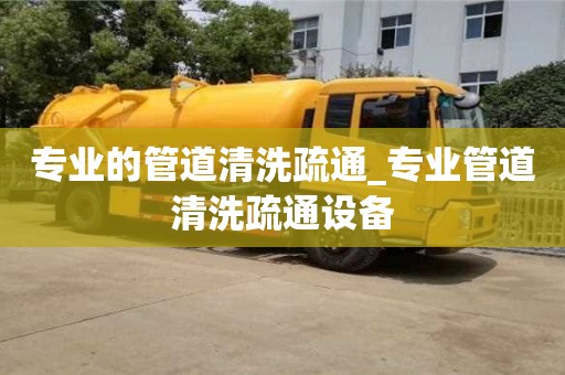 昆明专业的管道清洗疏通_专业管道清洗疏通设备