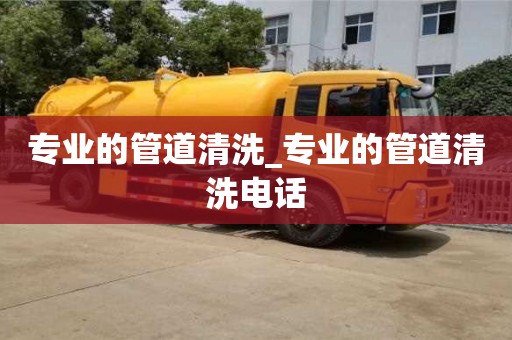 北京专业的管道清洗_专业的管道清洗电话