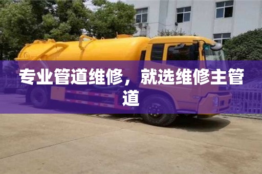 北京专业管道维修，就选维修主管道