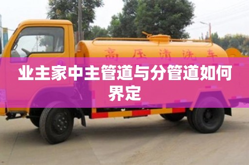 业主家中主管道与分管道如何界定