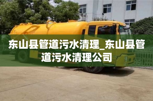 北京东山县管道污水清理_东山县管道污水清理公司