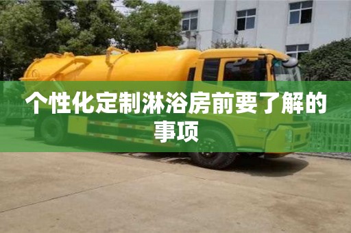 个性化定制淋浴房前要了解的事项 个性化定制淋浴房前要了解的事项