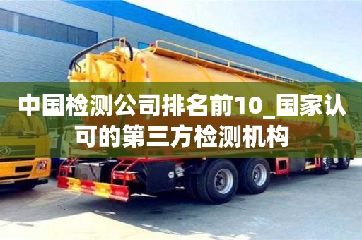 昆明中国检测公司排名前10_国家认可的第三方检测机构