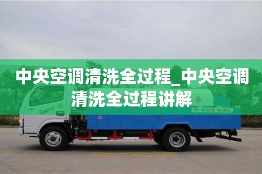 北京中央空调清洗全过程_中央空调清洗全过程讲解