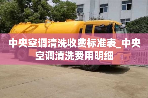 绍兴中央空调清洗收费标准表_中央空调清洗费用明细