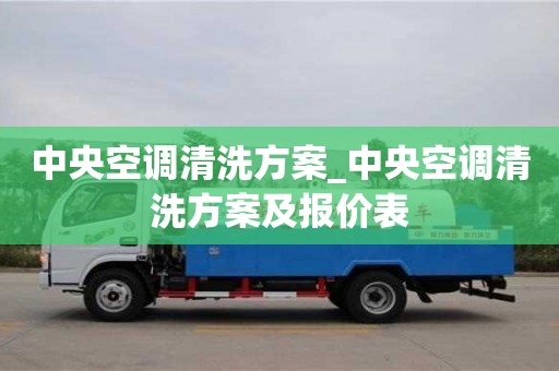 唐山中央空调清洗方案_中央空调清洗方案及报价表