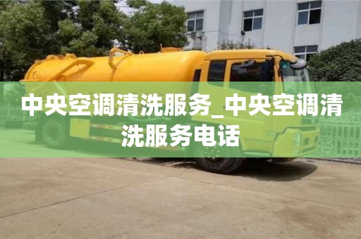 唐山中央空调清洗服务_中央空调清洗服务电话