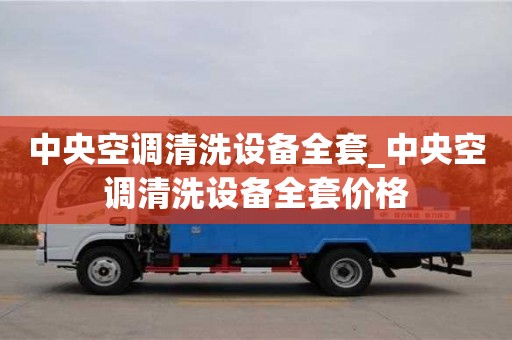 唐山中央空调清洗设备全套_中央空调清洗设备全套价格