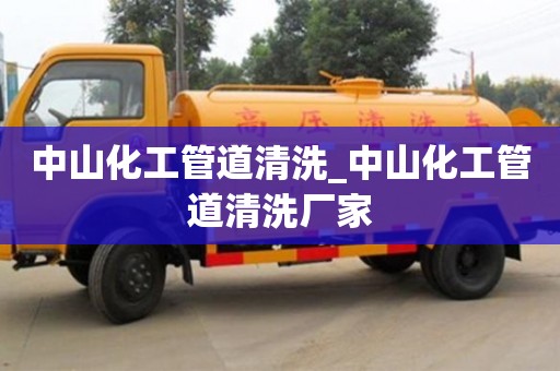 绍兴中山化工管道清洗_中山化工管道清洗厂家