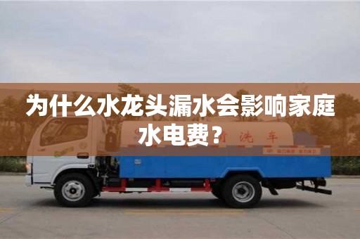 北京为什么水龙头漏水会影响家庭水电费？