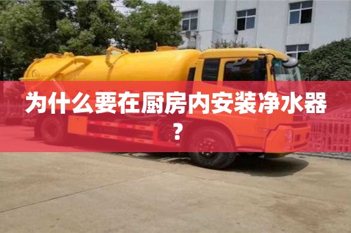 绍兴为什么要在厨房内安装净水器？
