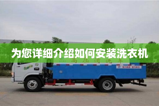 北京为您详细介绍如何安装洗衣机